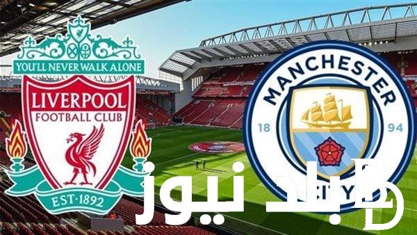 “منافسة شرسة” موعد مباراة ليفربول القادمة 25 نوفمبر 2023 ضد مانشستر سيتي في الدوري الإنجليزي والقنوات الناقلة للمباراة بجودة hd