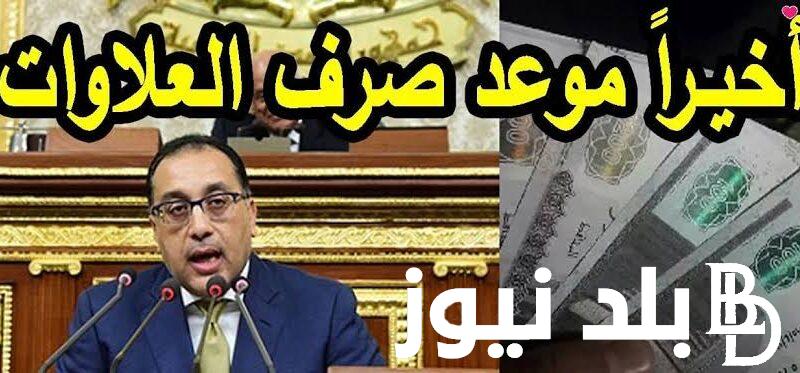 رسميا.. مـــوعد صرف العلاوات الخمسة لاصحاب المعاشات 2023 وخطوات الاستعلام عبر موقع صندوق التأمينات الاجتماعية nosi.gov.eg