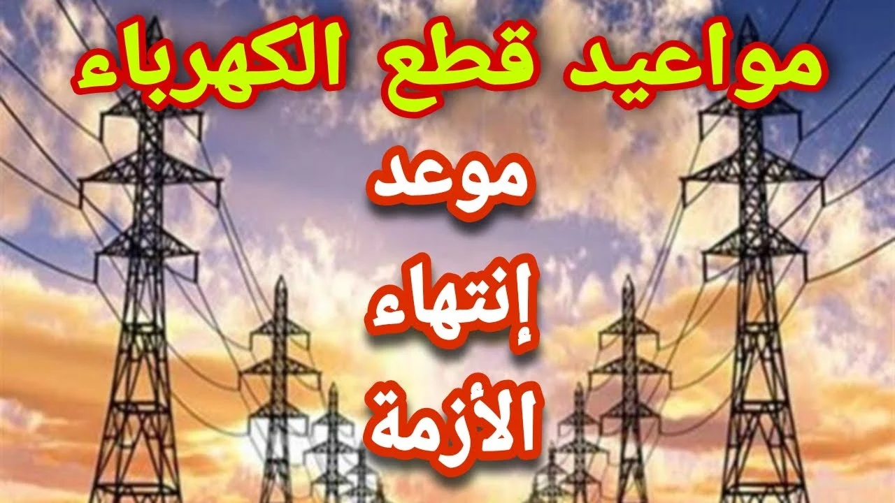 “مش هتقطع تاني” موعد انتهاء قطع الكهرباء في جميع محافظات جمهورية مصر العربية والاسباب وراء الانقطاع