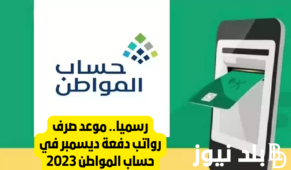 رسميًا.. موعد صرف حساب المواطن الدفعة 73 لشهر ديسمبر 2023.. الموارد البشرية توضح