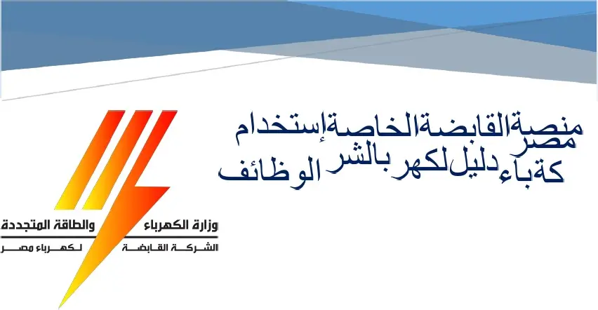 بعد تعديل السن.. “شركة الكهرباء” تعلن عن توفير وظائف خالية للشباب
