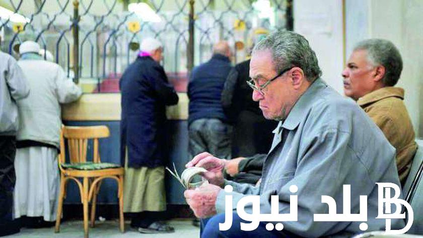 “اعرف معاشك كام” آخر أخبار المعاشات الآن عاجل وآخر تفاصيل زيادة معاشات يناير 2024 للفئات المُعلنة عبر موقع التضامن الاجتماعي