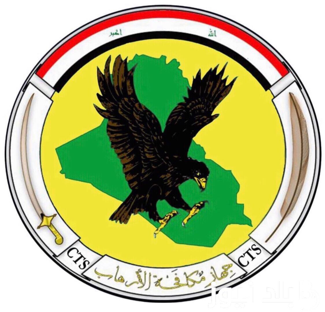 هنا.. رابط تقديم على جهاز مكافحة الإرهاب في العراق 2023 وشروط التقديم عبر icts.gov.iq