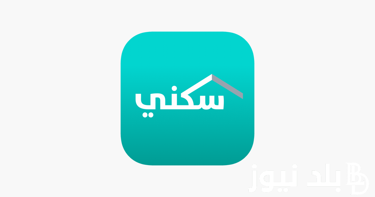 موعد صرف الدعم السكني 1445 وخطوات الاستعلام عن الدعم عبر موقع سكني sakani.sa