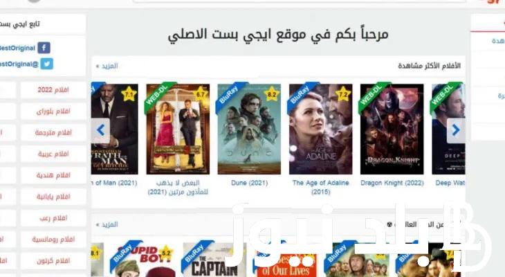 كيفية الوصول إلى رابط Egy Best الجديد 2024 .. رابط ايجي بست الاصلي لأحدث الأفلام الاجنيبة والعربية بشكل حصري ومجاني