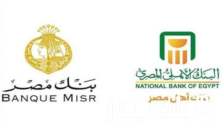 “بأعلى عائد” شهادات البنك الاهلي وبنك مصر الجديدة 2023 بعد تثبيت سعر الفائدة