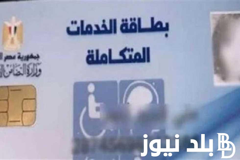من هُنا.. رابط الاستعلام عن بطاقة الخدمات المتكاملة بالرقم القومي 2023 عبر موقع وزارة التضامن