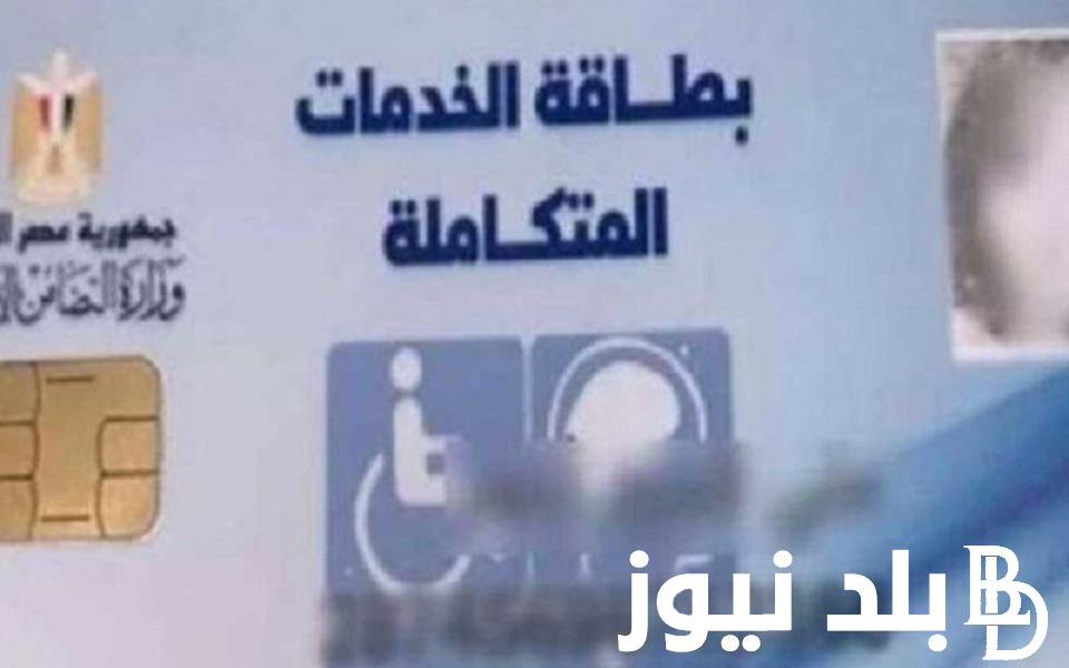 رابط الاستعلام عن كارت الخدمات المتكاملة بالرقم القومي 2023 عبر موقع وزارة التضامن moss.gov.eg