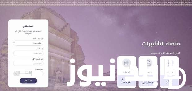 خطوات الاستعلام عن طلب زياره عائليه 1445 عبر منصة التأشيرات الإلكترونية visa.mofa.gov.sa