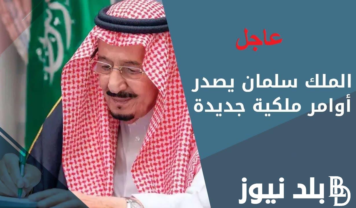 7 أوامر ملكية جديدة في السعودية من خادم الحرمين الشريفين.. تعيينات وإعفاءات