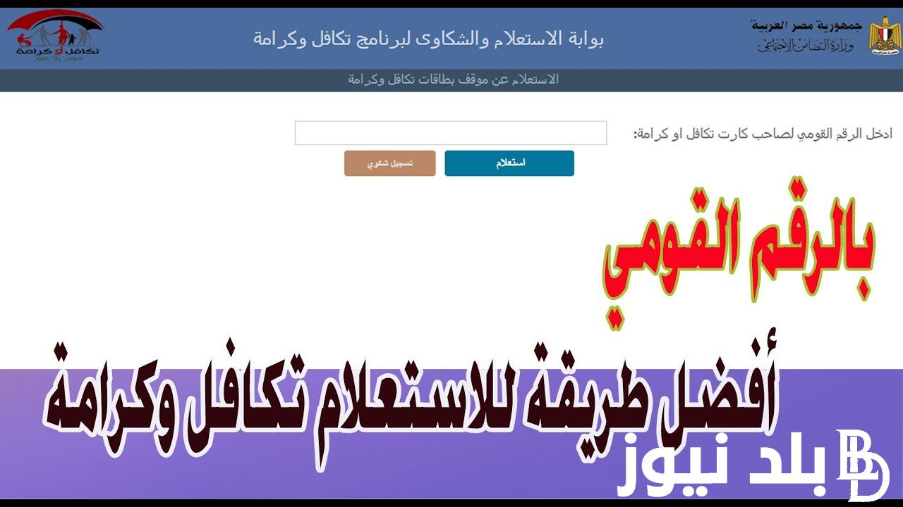 رابط استعلام بالرقم القومي تكافل وكرامة 2023 شهر ديسمبر 2023 وشروط الحصول عليه
