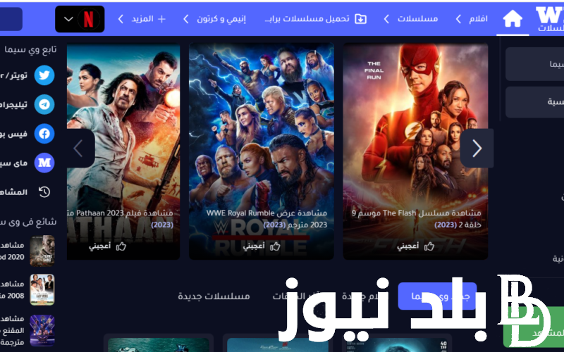 “شغال WECIMA” لينك موقع وي سيما We Cima الأصلي بديل ايجى بست و(Netflix) لمشاهدة الأفلام والمسلسلات محاناً لينك شغال 100%