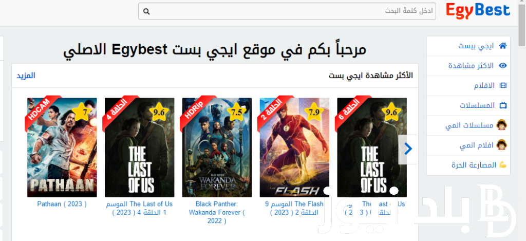 بدون اشتراك ببلاش .. لينك الدخول إلى موقع ايجي بست Egybest 2024 بديل موقع ماي سيما لمشاهدة الأفلام والمسلسلات بالمجان بدون إعلانات وشاهد افلام Netflix