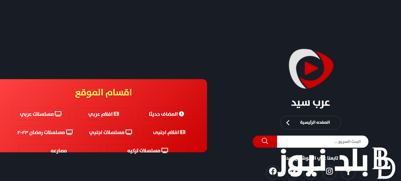 مجانا Arabseed || لينك موقع عرب سيد الجديد اقوي بديل لموقع ايجي بست وماي سيما لمشاهدة الأفلام والمسلسلات بدون إعلانات مجاناً بجودة عالية HD