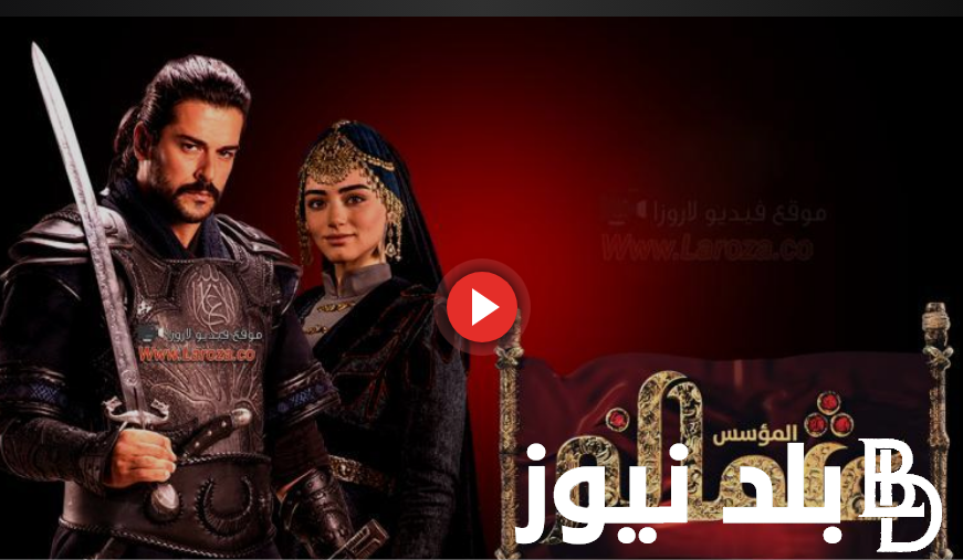حالا “Osman ١٤٠” مسلسل المؤسس عثمان الحلقة 140 بجودة عالية موقع فيديو لاروزا وموقع ايجي بست وماي سيما” |قيامة عثمان حلقة 140 Dailymotion
