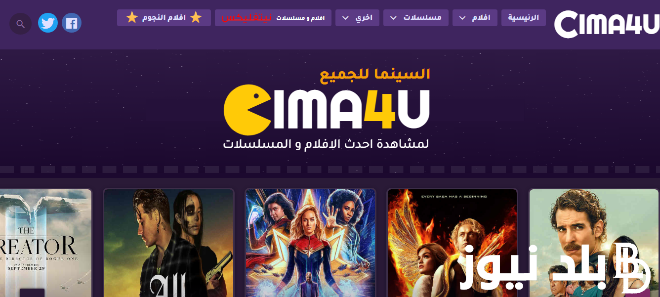 بالمجان “السينما للجميع ” لينك تشغيل موقع سيما فوريو cima 4u الجديد 2024 بديل مواقع ايجي بست وماي سيما لمشاهدة أحدث الأفلام والمسلسلات بدون إعلانات