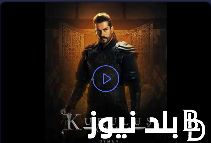” معارك Osman التركي” مشاهدة مسلسل قيامة عثمان الحلقة 142 Kurulus Osman عبر قناة ATV التركية ايجي بست مترجمة HD