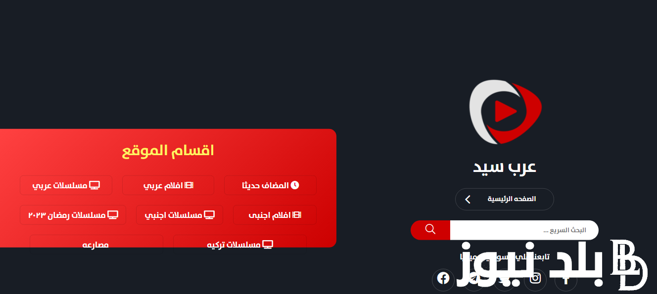 “هتتفرج ببلاش” لينك عرب سيد – ArabSeed مشاهده وتحميل الافلام والمسلسلات الحصرية 2024 بديل ايجي بست ونتفلكس مجاناً بدون إعلانات