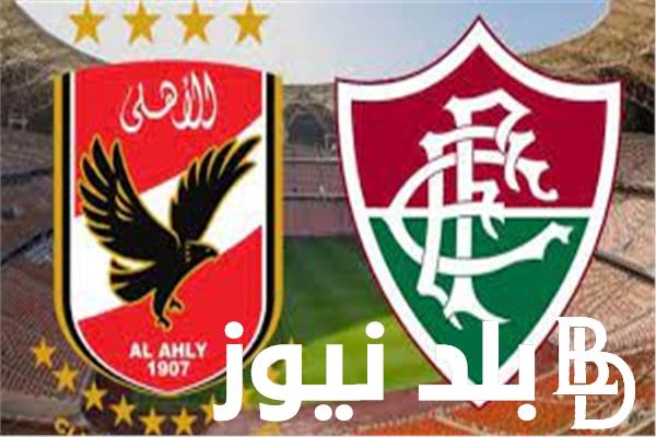 تردد القنوات الناقلة لمباراة الأهلى وفلومينينسي اليوم بأعلى جودة ممكنة HD والتشكيل المتوقع