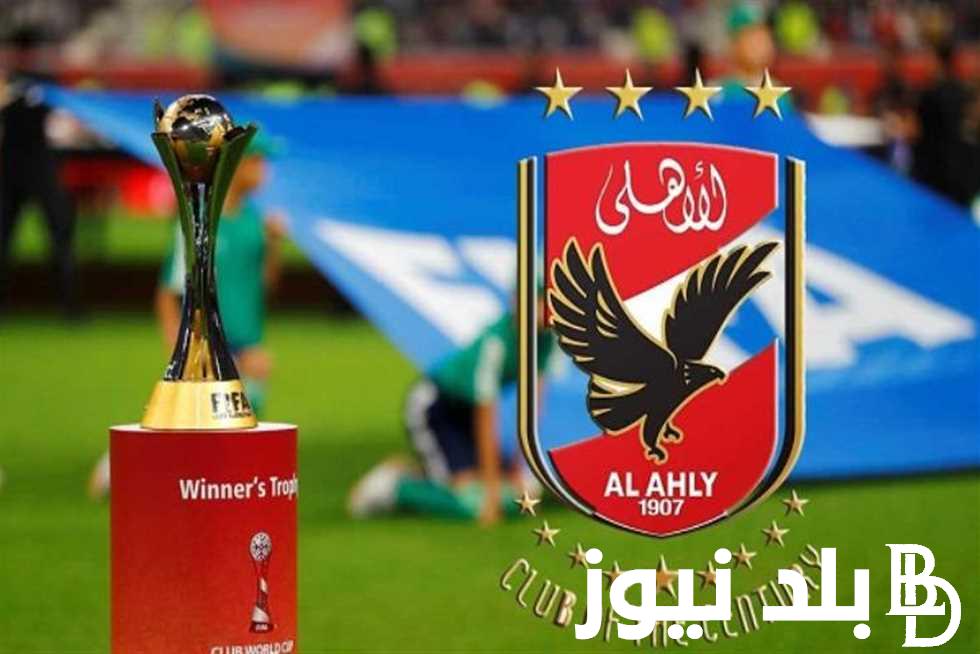الأن موعد أولى مباريات الأهلي في كأس العالم للانديه 2023 واعلان قائمة النادي الاهلي الاساسية للمشاركة في البطولة