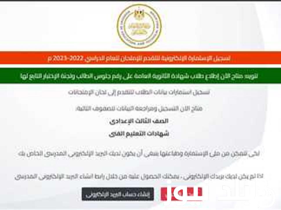 رابط تسجيل استمارة الشهادة الاعدادية 2023 عبر موقع وزارة التربية والتعليم moe.gov.eg