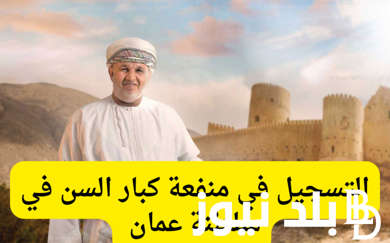رابط المنفعة الاجتماعية تسجيل منفعة كبار السن 2024 للحماية الاجتماعية والشروط عبر spf.gov.om