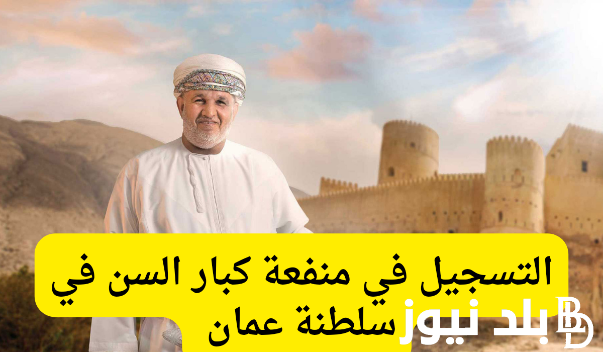 رابط المنفعة الاجتماعية تسجيل منفعة كبار السن 2024 للحماية الاجتماعية عبر spf.gov.om