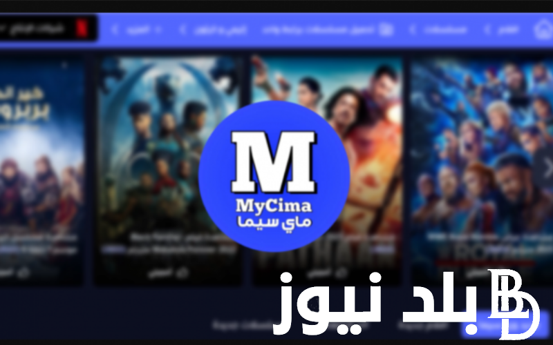 مجاانًا… رابط دخول موقع ماي سيما My Cima 2023 الأصلي لمشاهدة المسلسلات والأفلام أقوي بديل لموقع ايجي بست وNetflix شغال 100%