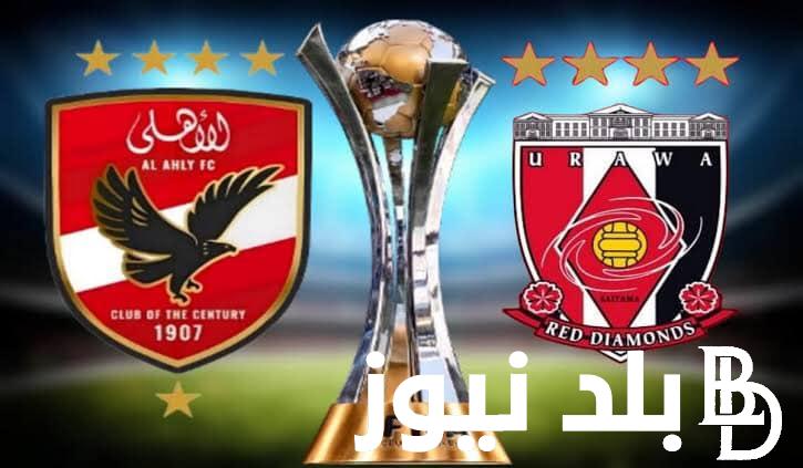 “اتفرج بلاااش”.. 3 قنوات مجانية مفتوحة لمشاهدة مباراة الأهلي وأوراوا في نهائي كأس العالم للأندية 2023
