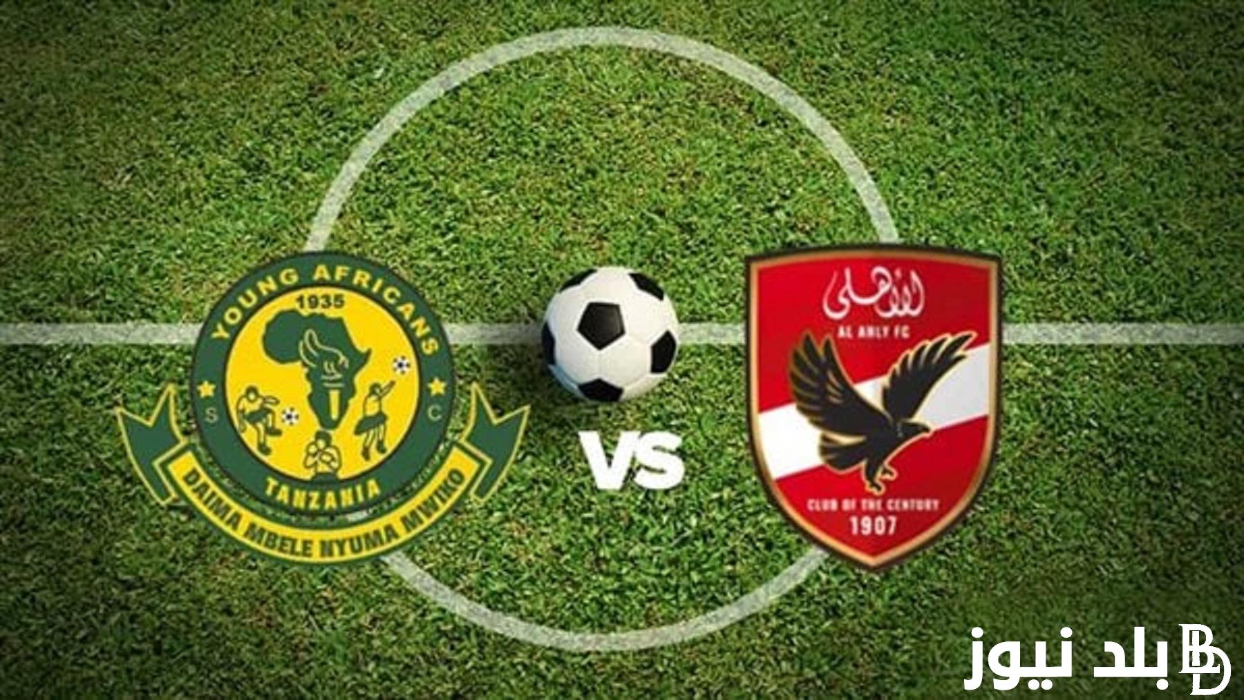 جميع القنوات الناقلة لمباراة الأهلي اليوم امام ويانج أفريكانز وتشكيل الاهلي المتوقع