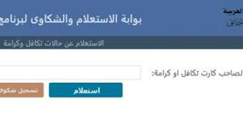 رابط بوابة الاستعلام والشكاوى لبرنامج تكافل وكرامة بالرقم القومي وشروط الحصول علي المعاش
