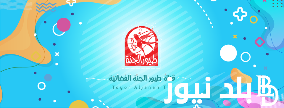 “ثبت الآن” تردد قناة طيور الجنة 2023 الناقلة لمتابعة البرامج المتخصصة للأطفال على جميع الأقمار الصناعية بجودة HD