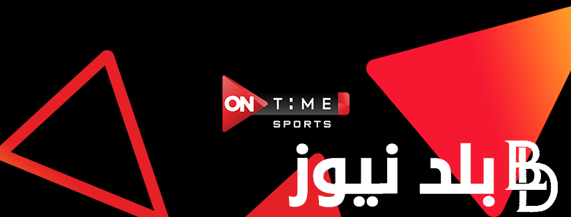 “الأهلي ضد الإتحاد” تردد قناة اون تايم سبورت 1 و 2 لمتابعة اهم المبارايات الرياضية على النايل سات