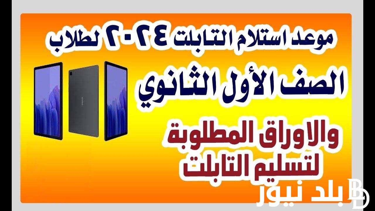 متى سيتم استلام التابلت للطلاب 2024؟ في جميع المحافظات والأوراق المطلوبة لإستلامه