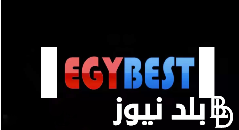 “بدون تشفير 100%” فتح لينك موقع Egybest ايجي بست 2024 لمشاهدة وتحميل الأفلام والمسلسلات بجودة HD محاناً للاندرويد الاصلي