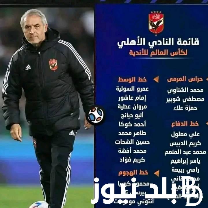 “بالأسماء” فيفا يُعلن قائمة الاهلي لكاس العالم للانديه 2023 وموعد أولي مواجهات الاهلي في البطولة