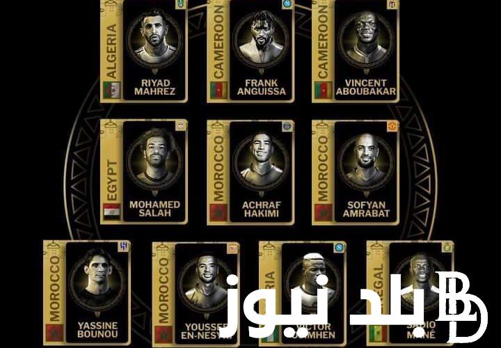 “الليلة” موعد جائزة افضل لاعب في افريقيا والقنوات الناقله 2023 وقائمة المرشحين