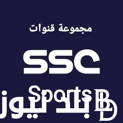 هنُا تردد قناة السعودية الرياضية 2023 ssc sport لمشاهدة بطولة كاس العالم للاندية مجاناً بصورة hd