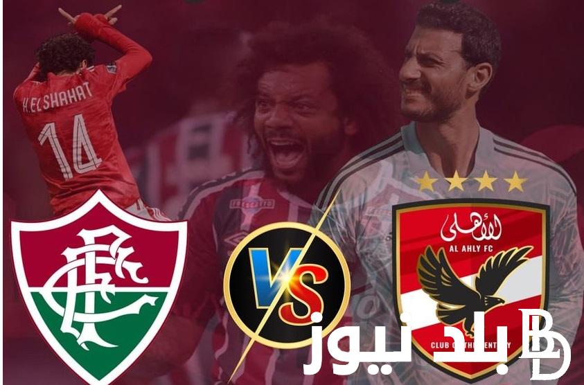 الآن كيف تشاهد مباراة الأهلي ضد فلومنينسي مجانًا؟ تردد القنوات الناقلة الأهلي وفلومينينسي في نصف نهائي كأس العالم للأندية الاثنين 18/12/2023