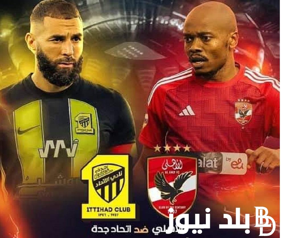 Here القنوات المفتوحة الناقلة لمباراة الأهلي واتحاد جدة في الجولة الثانية من تصفيات كأس العالم للأندية وتردد القنوات الناقلة لها تعليق مدحت شلبى