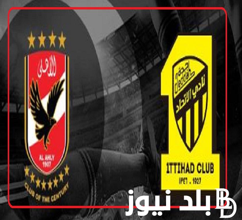 بإشارة قوية.. 4 قنوات مفتوحه تنقل مباراة الأهلي واتحاد جدة في تصفيات ربع نهائي كأس العالم للأندية اليوم الجمعة 15/12/2023