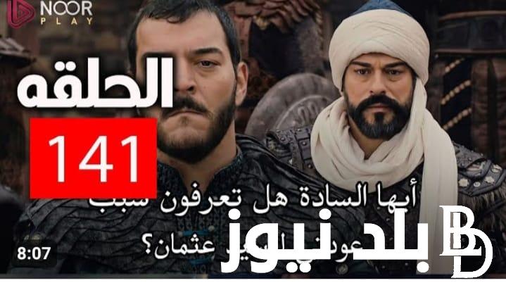 ” اتفرج مجاناا Kurulus Osman” لينك موقع النور لمشاهدة مسلسل المؤسس عثمان الحلقة 141 كاملة ومترجمة للعربية موقع ايجي بست Dailymotion