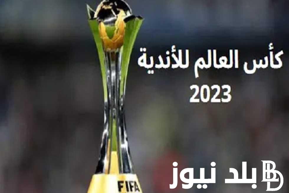عاااجل اعلان القنوات الناقلة لكاس العالم للاندية 2023 جميع مباريات كاس العالم للاندية على النايل سات