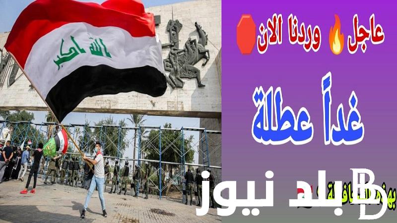 عاااااجل هل غداً عطلة رسمية 2023 في العراق ؟ جدول العطلات الرسمية في العراق 2024 والإجازات المتبقية في 2023 حسب مجلس الوزراء العراقي