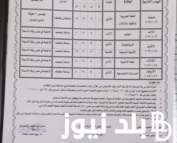 الان جدول امتحانات الشهادة الإعدادية 2023-2024 الجيزة والاسكندرية وكل المحافظات لطلاب الصف الثالث الاعدادي