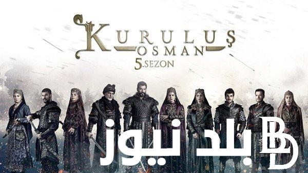 الآن.. مسلسل المؤسس عثمان142 كاملة بجودة HD وتردد القنوات الناقلة للمسلسل على النايل والعرب سات مجاناً