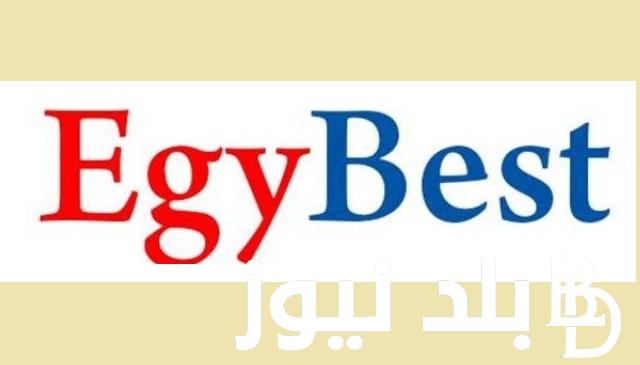 “شغال الان” .. رابط دخول ايجي بست EgyBest الأصلي 2023 لمشاهدة وتحميل الأفلام والمسلسلات مجاناً بدون إعلانات