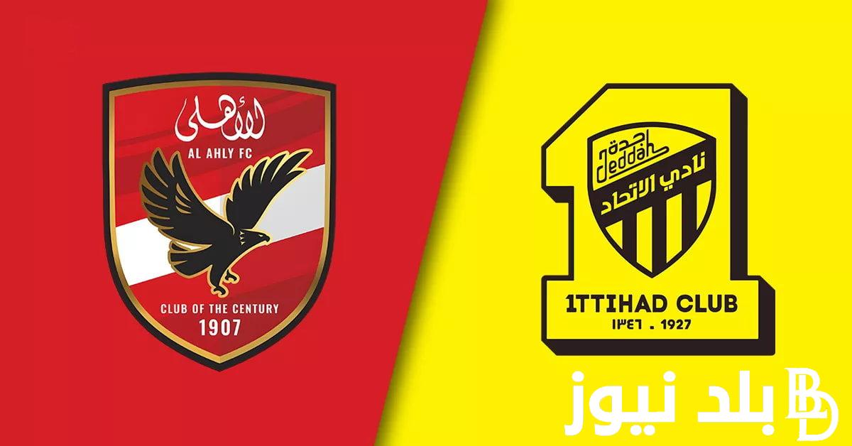 تابعُ مباراة الاهلي والاتحاد السعودي فى كاس العالم للاندية الشوط الاول على تردد قناة SSC