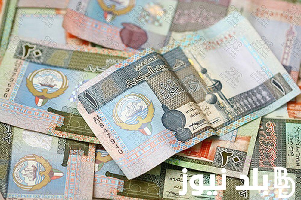 بكم سعر الدينار الكويتي اليوم الأحد 24 ديسمبر 2023 في السوق السوداء وجميع البنوك المصرية