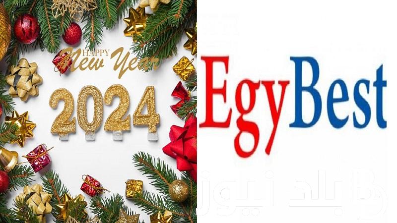 “شغال مجاناً” الآن لينك دخول موقع Egybest ايجي بست الأصلي لتحميل أحدث أفلام هوليود 2024 بدون إعلانات شاهد أفلام راس السنه على ايجي بست